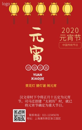 欢度元宵宣传红色简约手机营销海报