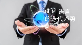 设计语言的趋势和技巧公众号封面模版