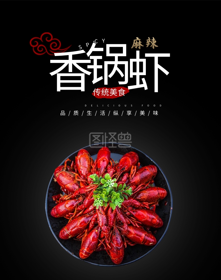 虾美食麻辣小龙虾香锅虾海报