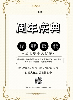 汉服店招简约清新活动促销印刷海报