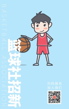 篮球社团招新纳新招募手机海报