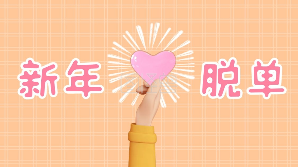 新年脱单大法背景图