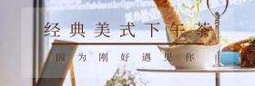经典美式下午茶专场