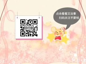 点击看看又没事 扫码关注不要钱 简约卡通关注二维码公众号配图
