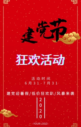 七一建党节97周年欢乐趴购物海报