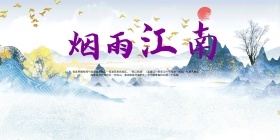 烟雨江南水墨风景海报
