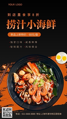 捞汁小海鲜餐饮美食手机海报