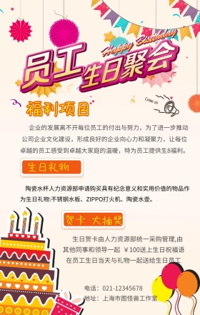 员工生日福利手机海报