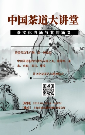 ［时间］ ［地点］ 中国茶道大讲堂 茶文化内涵与其的涵义 茶文化是茶艺与精神结合 茶是劳动生产物，是一种品位 上海市浦东新区图怪兽宴会厅 2019.04.10 14：00PM 中国茶道的内容讲究五境之美，即茶叶、茶水、火候、茶具、环境 茶道开课中国水墨风手机海报