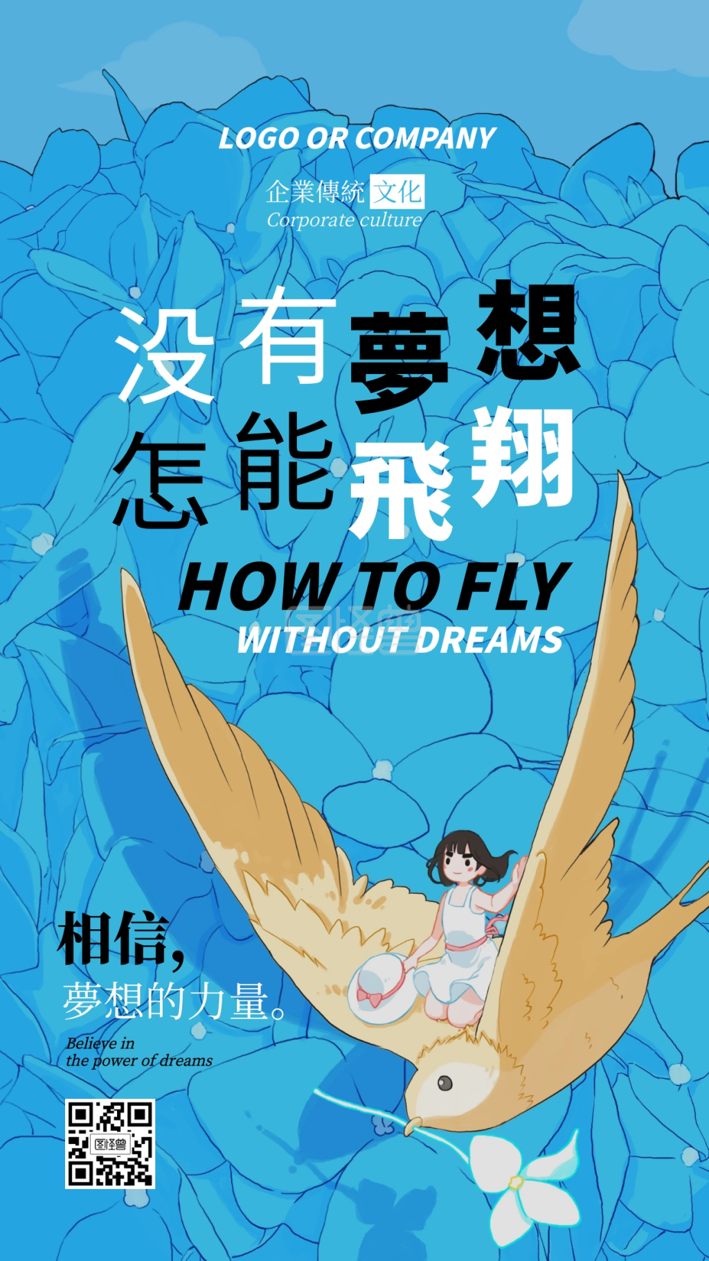 企业传统文化相信梦想的力量手机海报