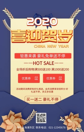 新年贺岁宣传促销海报