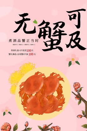 大闸蟹海报