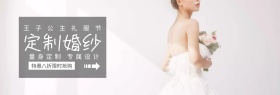 定制婚纱王子公主礼服节banner图片