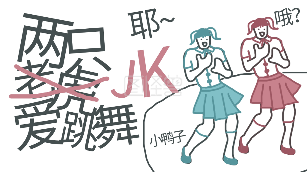 两只老虎爱跳舞jk女孩白色搞笑横版视频封面