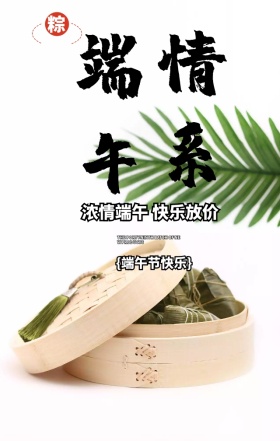 浓情端午促销手机营销海报