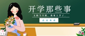 点击查看 开学那些事 太阳当空照，我要上学了。 蓝色卡通简约开学季公众号封面