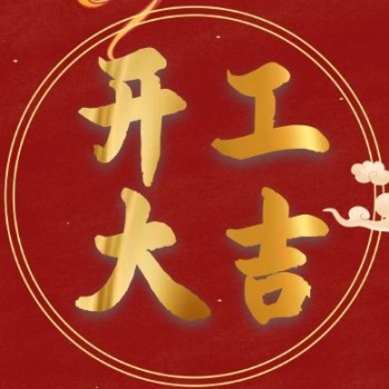 开工大吉红色古风简约微信公众封面次图