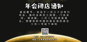 年会闭店通知海报年会停业