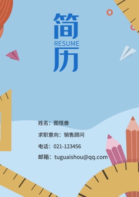 姓名：图怪兽 电话：021-123456 邮箱：tuguaishou@qq.com 求职意向：销售顾问 简历封面