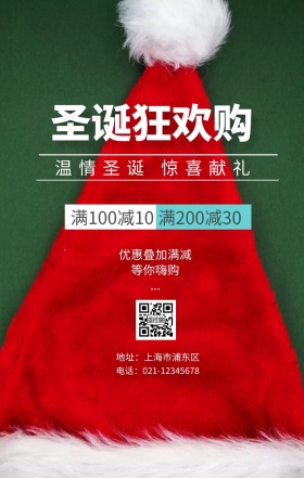 圣诞狂欢购活动宣传手机海报