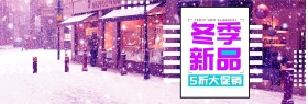 波普风格冬季大促服装鞋业电商banner