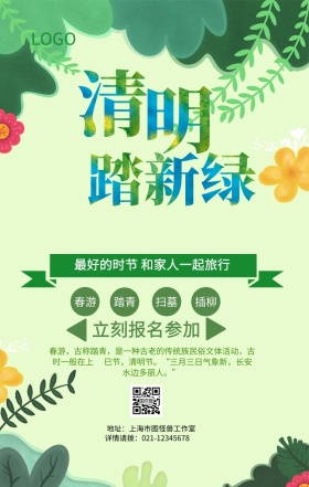 春游踏青绿色出游清新手机海报