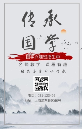 传承国学 名师教学 课程有趣 国学兴趣班招生中 因为喜爱所以传承 地址：上海浦东新区66号 电话：021-123456 水墨中国风国学班招生手机海报