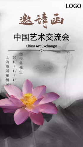艺术交流会邀请函