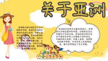 亚洲卡通插画宣传小报手抄报