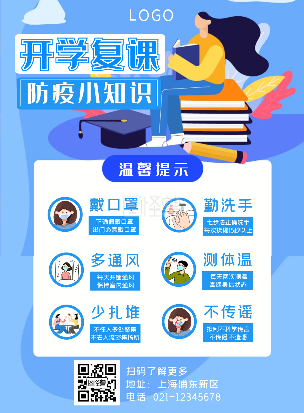 蓝色卡通学校开学防疫小知识竖版海报