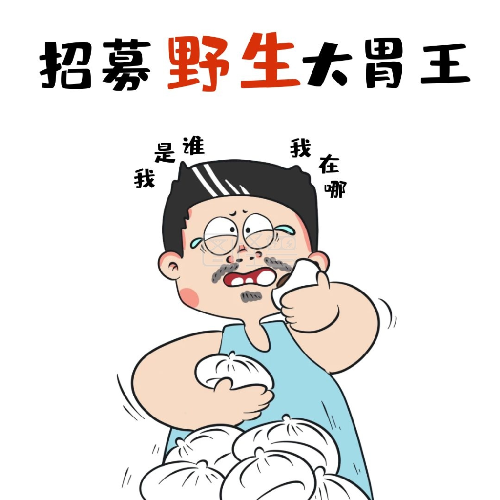 招募大胃王简约卡通娱乐创意表情包