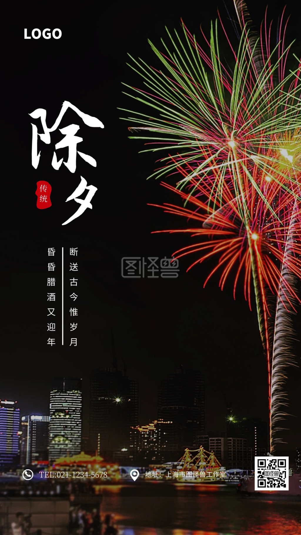 简约除夕烟花手机海报