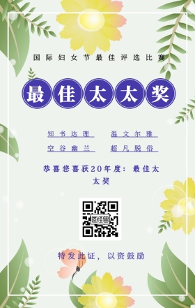 知书达理 温文尔雅 空谷幽兰 超凡脱俗 最佳太太奖 特发此证，以资鼓励 国际妇女节最佳评选比赛 恭喜您喜获19年度：最佳太太奖 妇女节手机海报