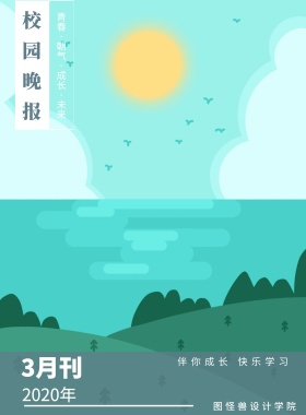 3月刊 校园晚报 2019年 图怪兽设计学院 伴你成长 快乐学习 青春·朝气·成长·未来 校园报刊封面印刷海报