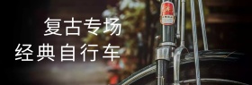 经典老式自行车海报