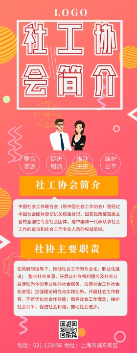 易拉宝社工简介易拉宝