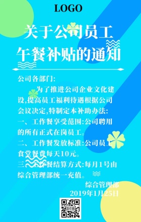 企业员工午餐补贴手机海报