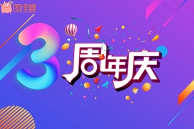 3周年庆感恩回馈