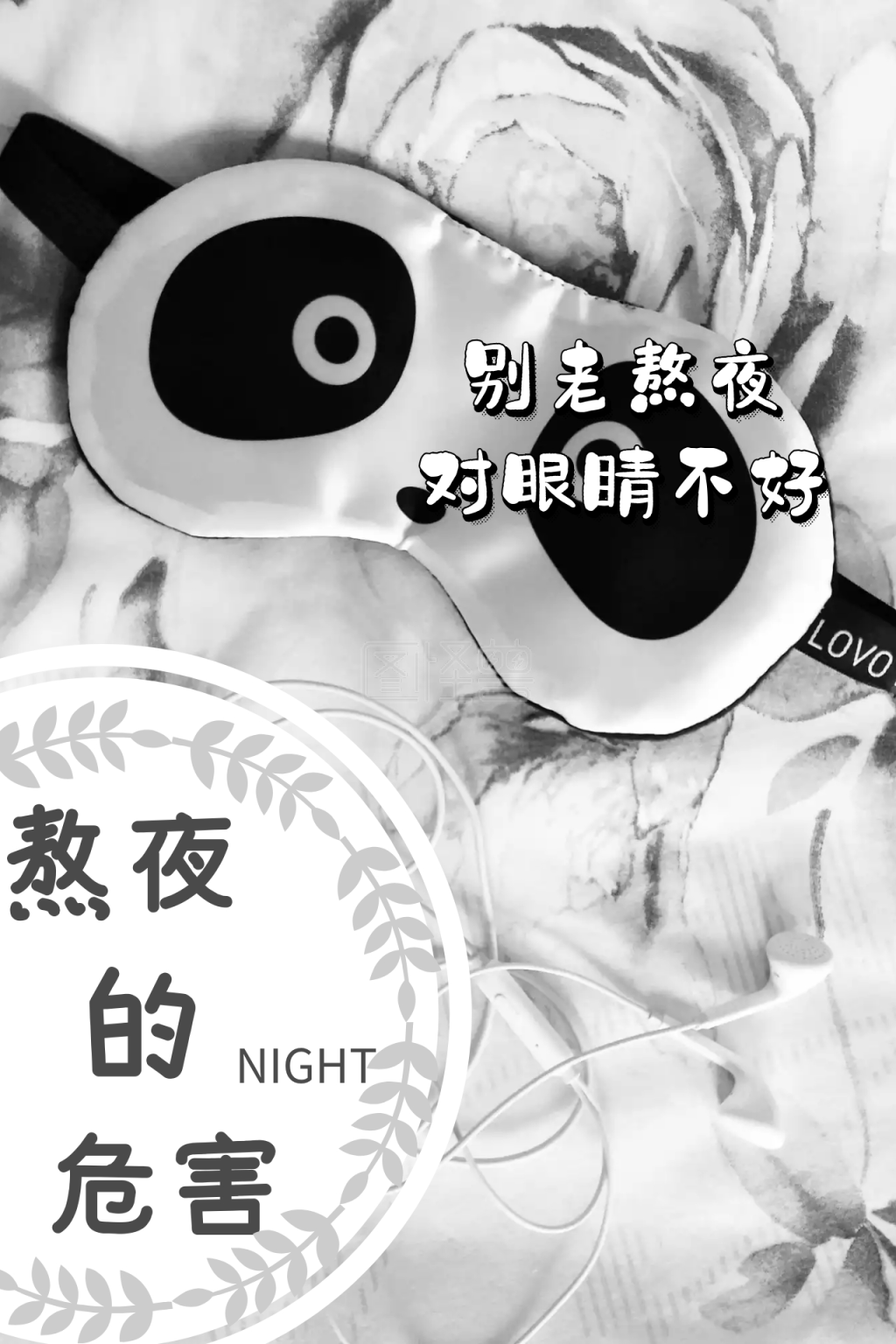 熬夜的危害公众号配图