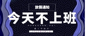 简约愚人节整盅放假通知公众号封面