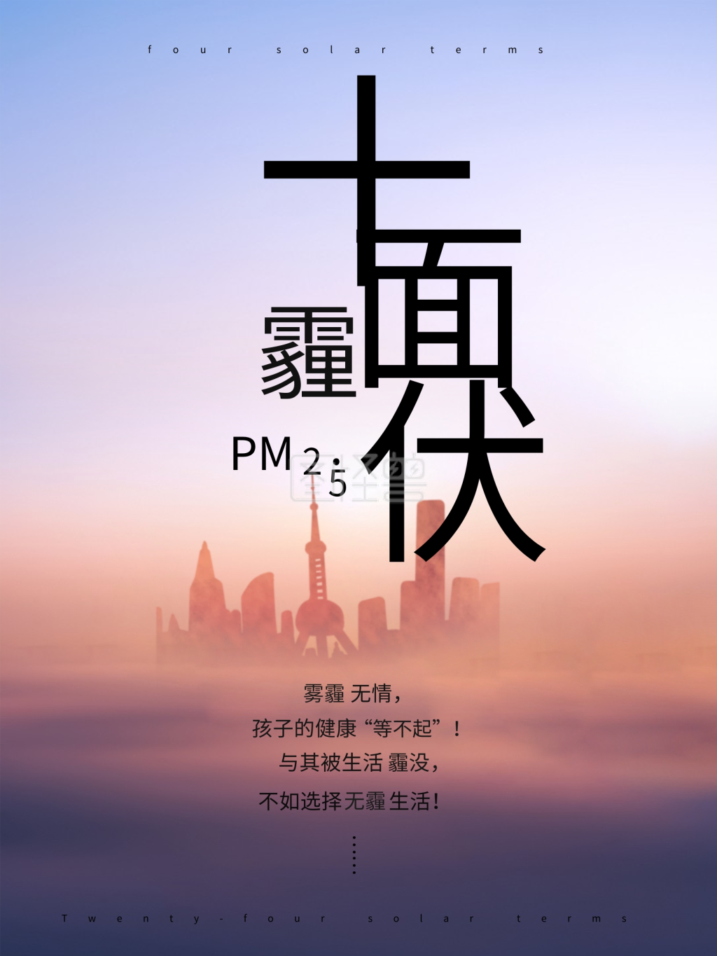 雾霾公益海报-简约十面霾伏雾霾公益宣传海报在线图片制作-图怪兽