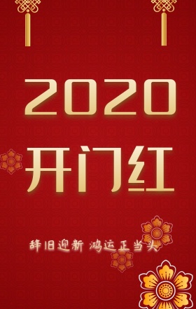 2019元旦猪年海报