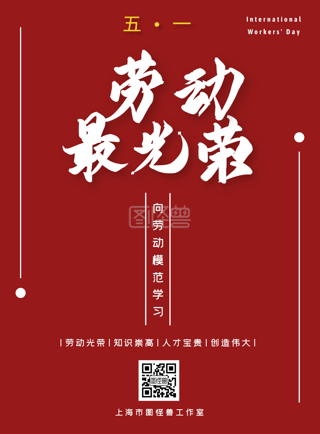 五一劳动慰问红色白色几何竖版海报