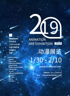 星空简约动漫会展宣传海报
