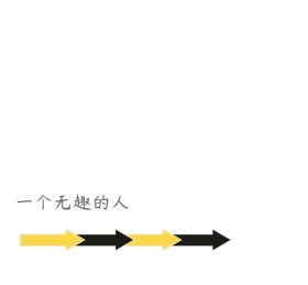 一个无趣的人朋友圈封面