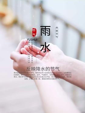 小清新唯美雨水节气宣传海报