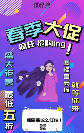 关于春季换季促销主题活动海报波普风格