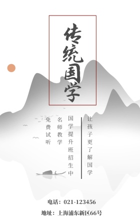 传统国学 免费试听 名师教学 国学提升班招生中 让孩子更了解国学 地址：上海浦东新区66号 电话：021-123456 水墨中国风国学班招生手机海报