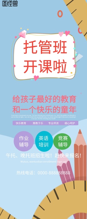 托管班卡通教育培训信息长图
