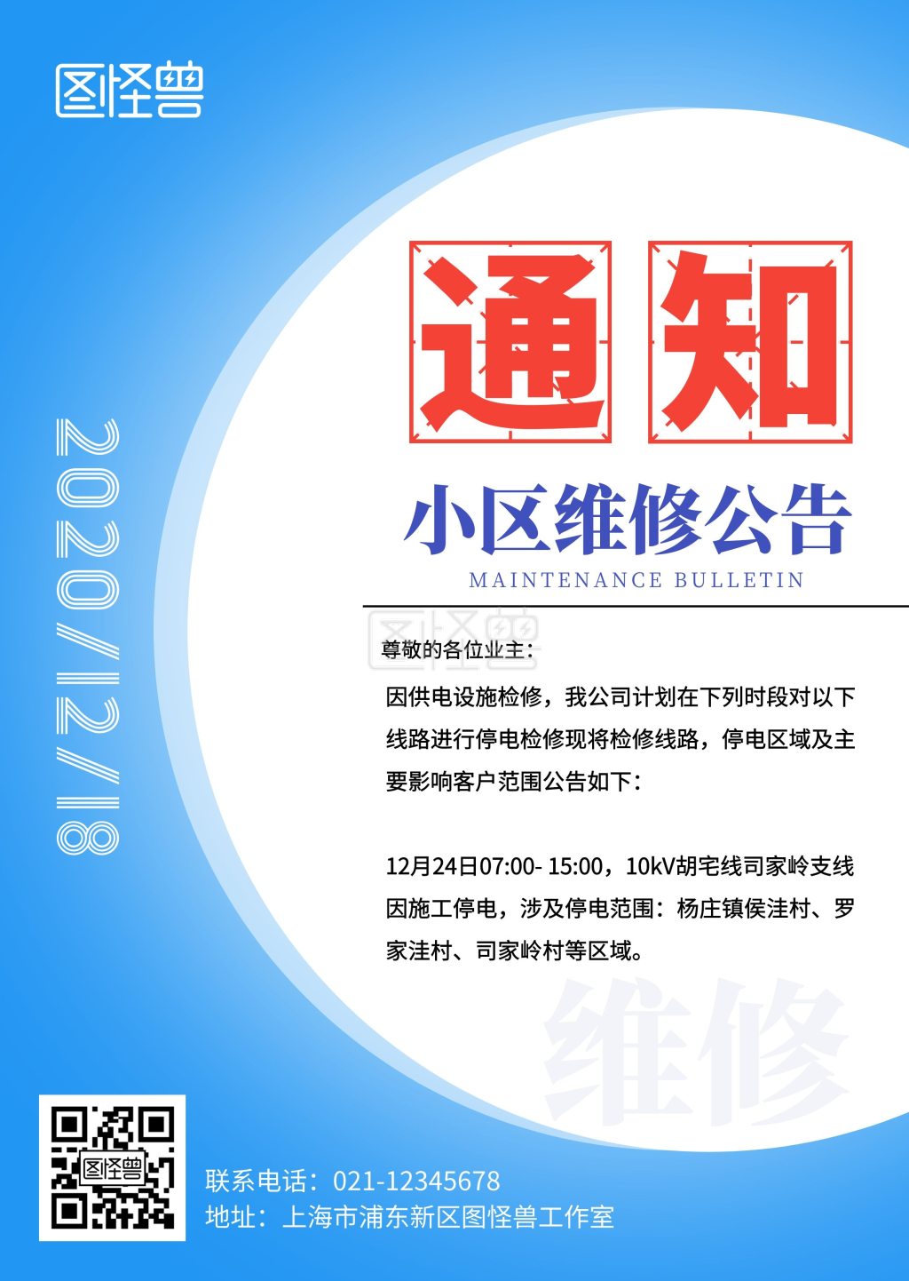 蓝色简约圆形小区维修通知公告